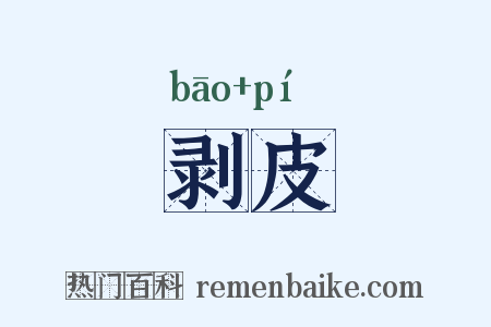 剥皮是什么意思的图片